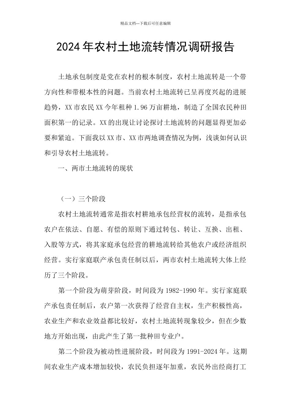 2024年农村土地流转情况调研报告_第1页