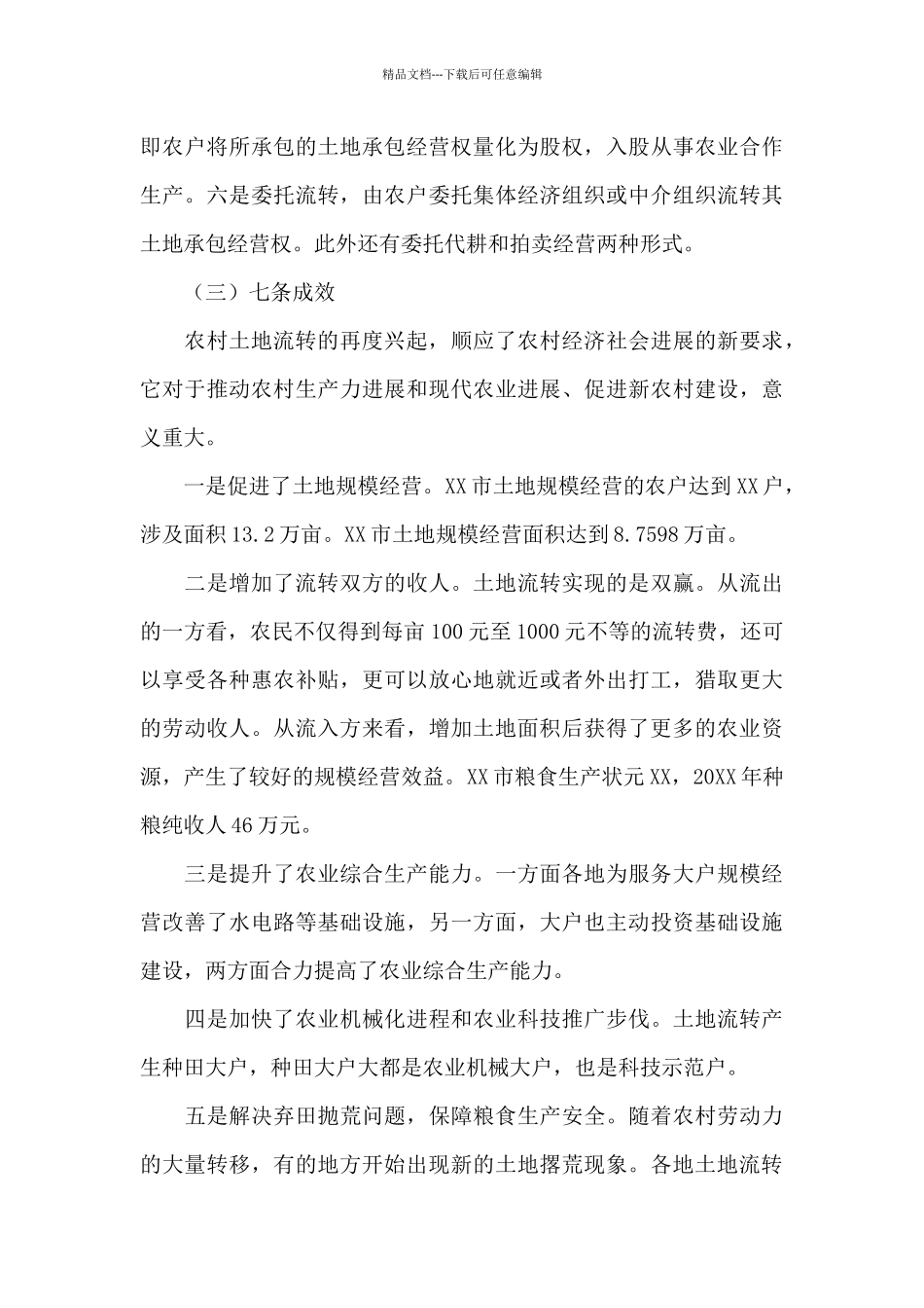 2024年农村土地流转情况调研报告_第3页