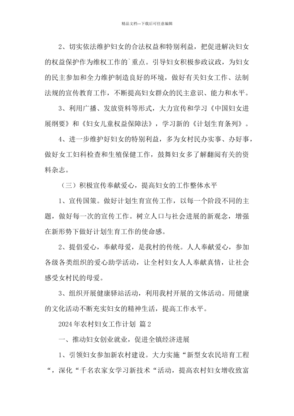 2024年农村妇女工作计划精选范文5篇_第2页