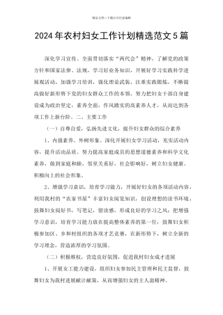 2024年农村妇女工作计划精选范文5篇