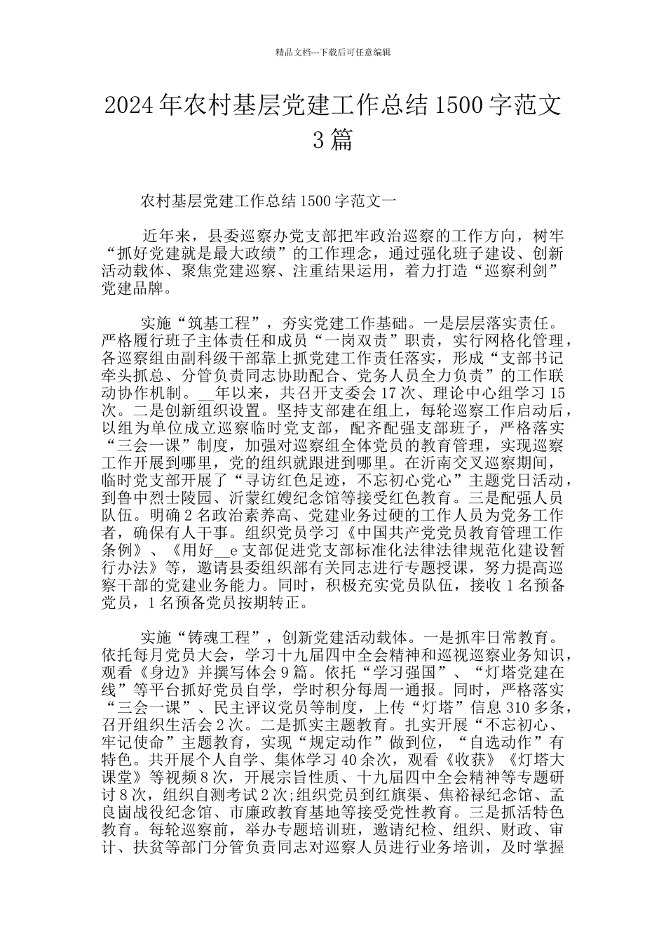 2024年农村基层党建工作总结1500字范文3篇_第1页