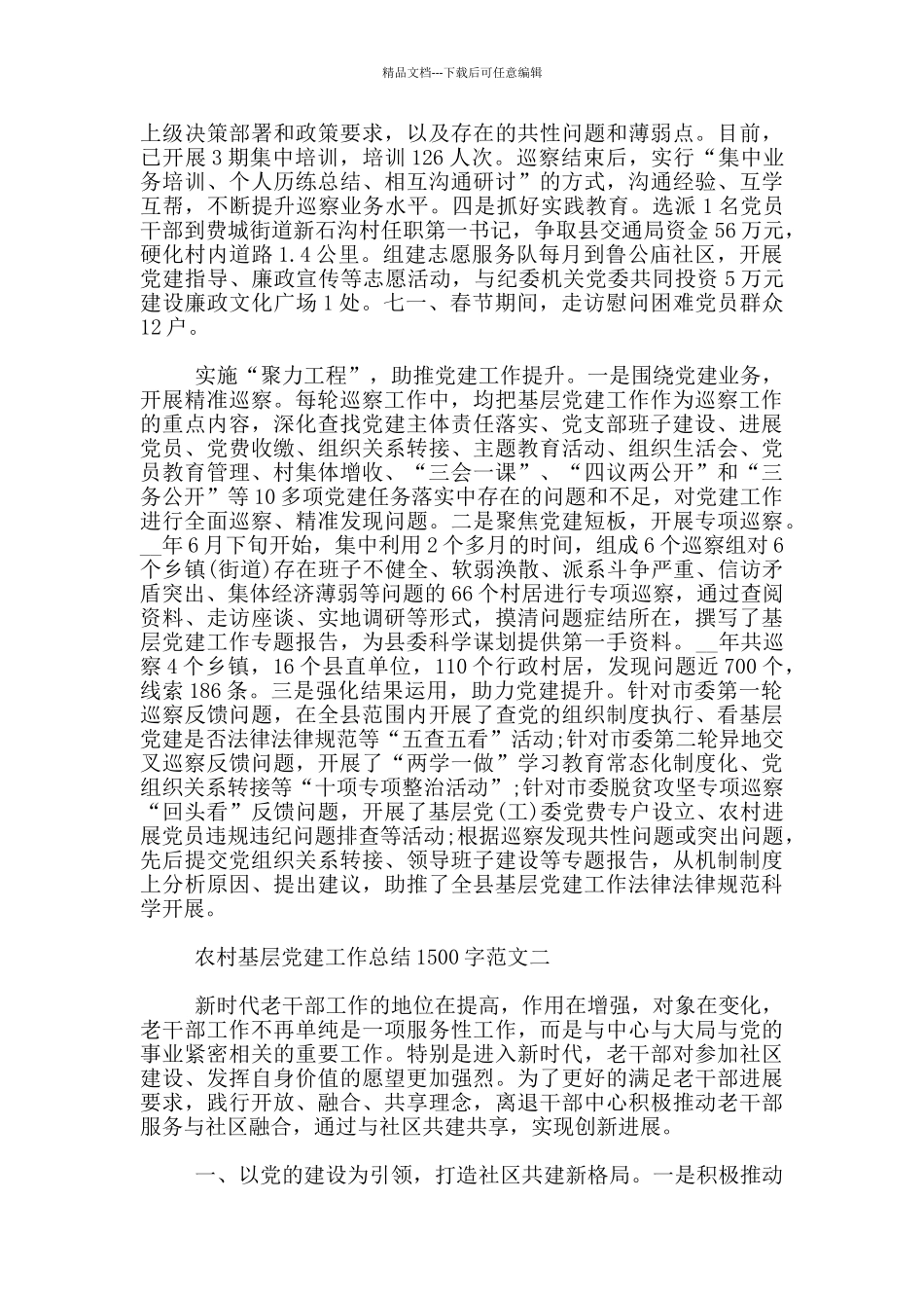 2024年农村基层党建工作总结1500字范文3篇_第2页