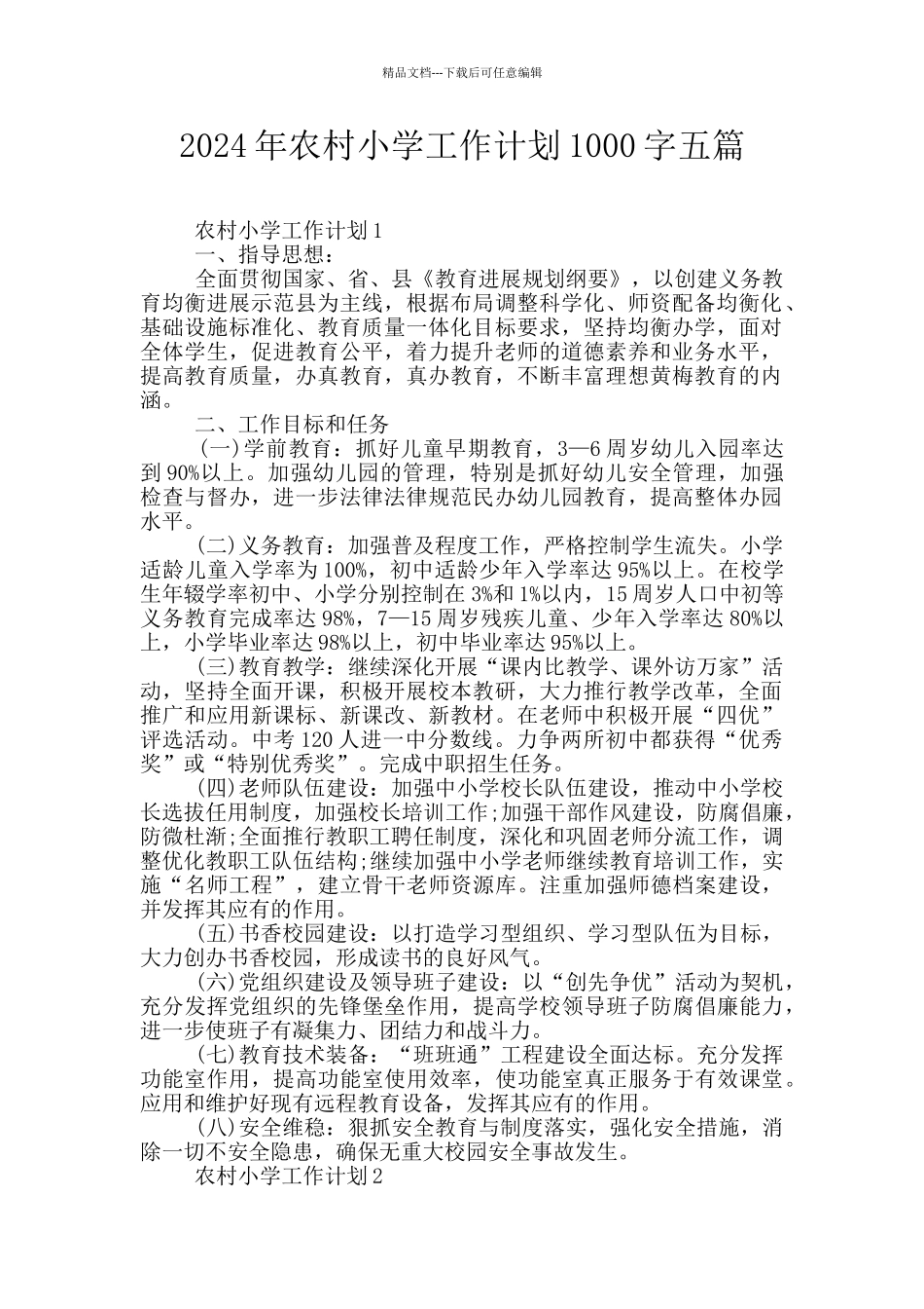 2024年农村小学工作计划1000字五篇_第1页