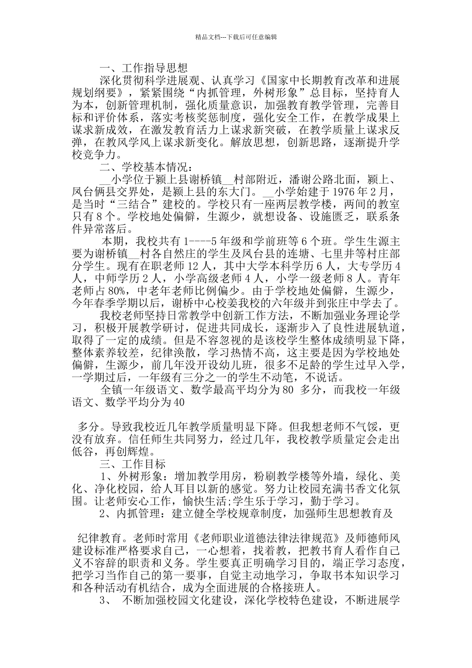 2024年农村小学工作计划1000字五篇_第2页