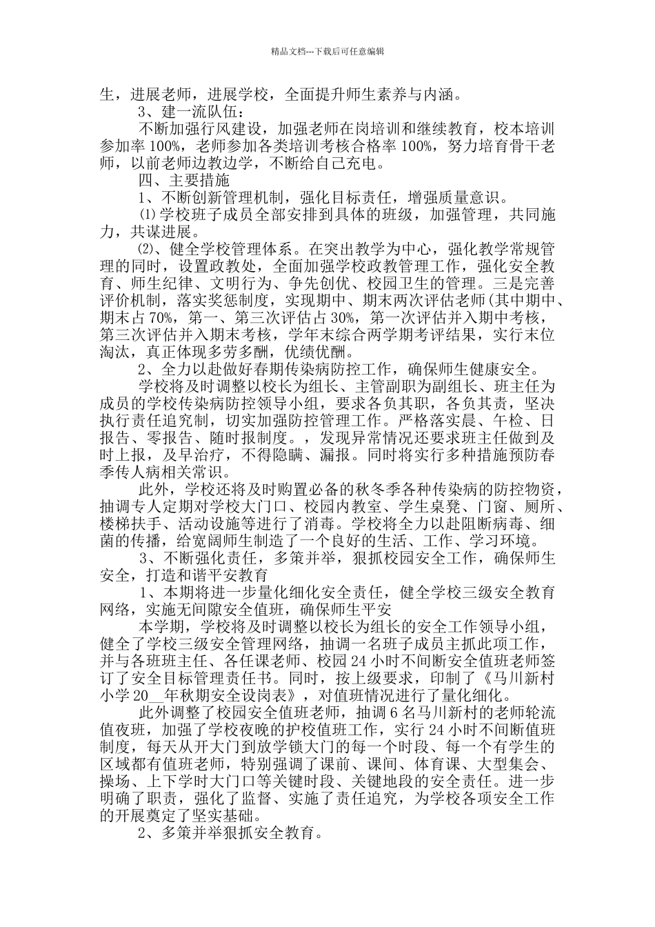 2024年农村小学工作计划1000字五篇_第3页