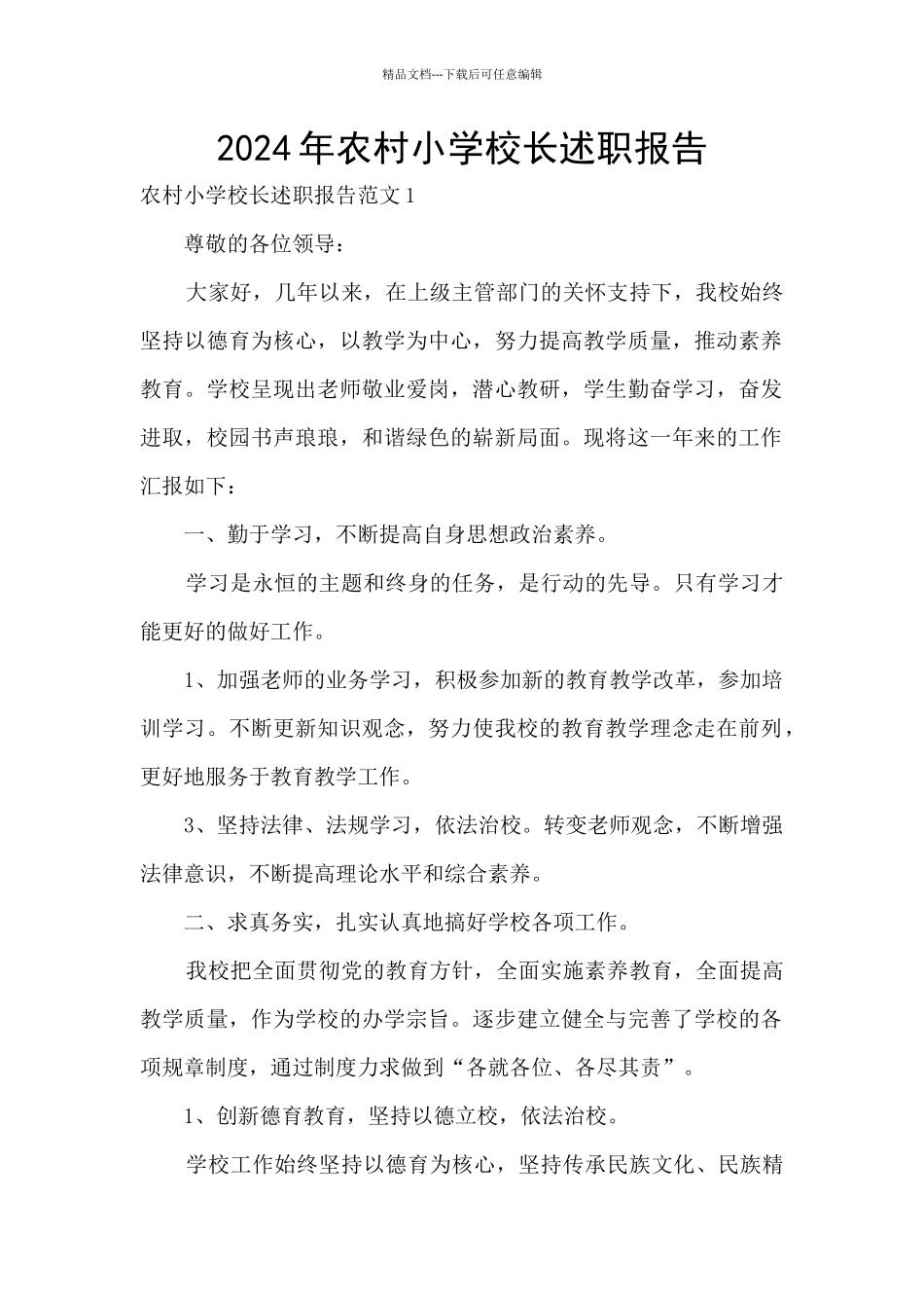 2024年农村小学校长述职报告_第1页