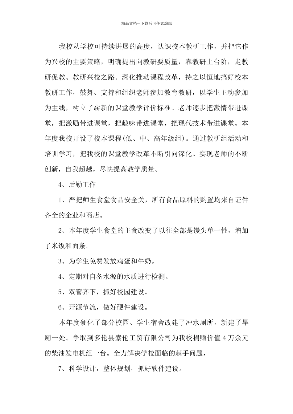 2024年农村小学校长述职报告_第3页