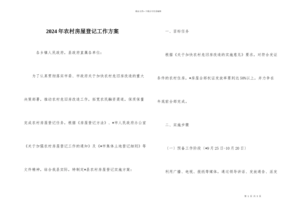 2024年农村房屋登记工作方案_第1页