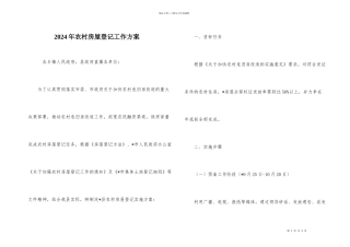 2024年农村房屋登记工作方案