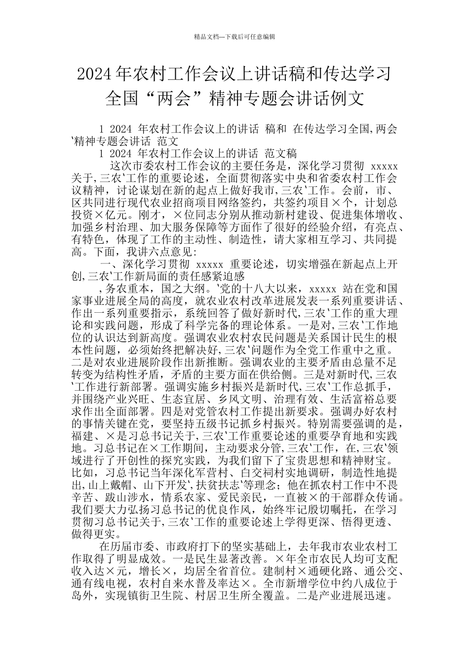 2024年农村工作会议上讲话稿和传达学习全国“两会”精神专题会讲话例文_第1页