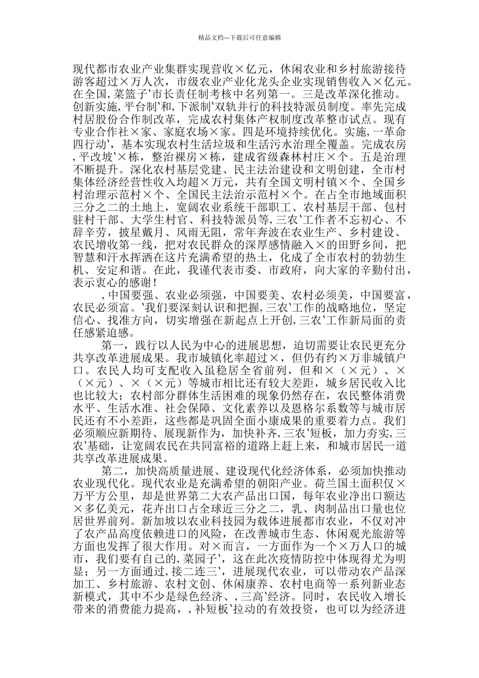 2024年农村工作会议上讲话稿和传达学习全国“两会”精神专题会讲话例文_第2页