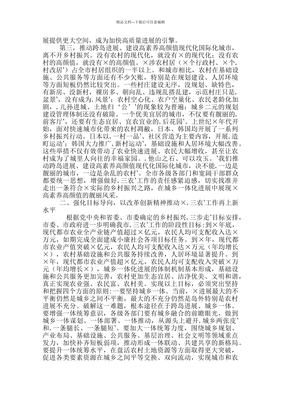 2024年农村工作会议上讲话稿和传达学习全国“两会”精神专题会讲话例文_第3页