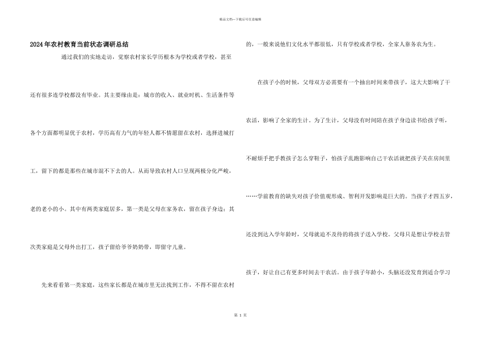 2024年农村教育当前状态调研总结_第1页