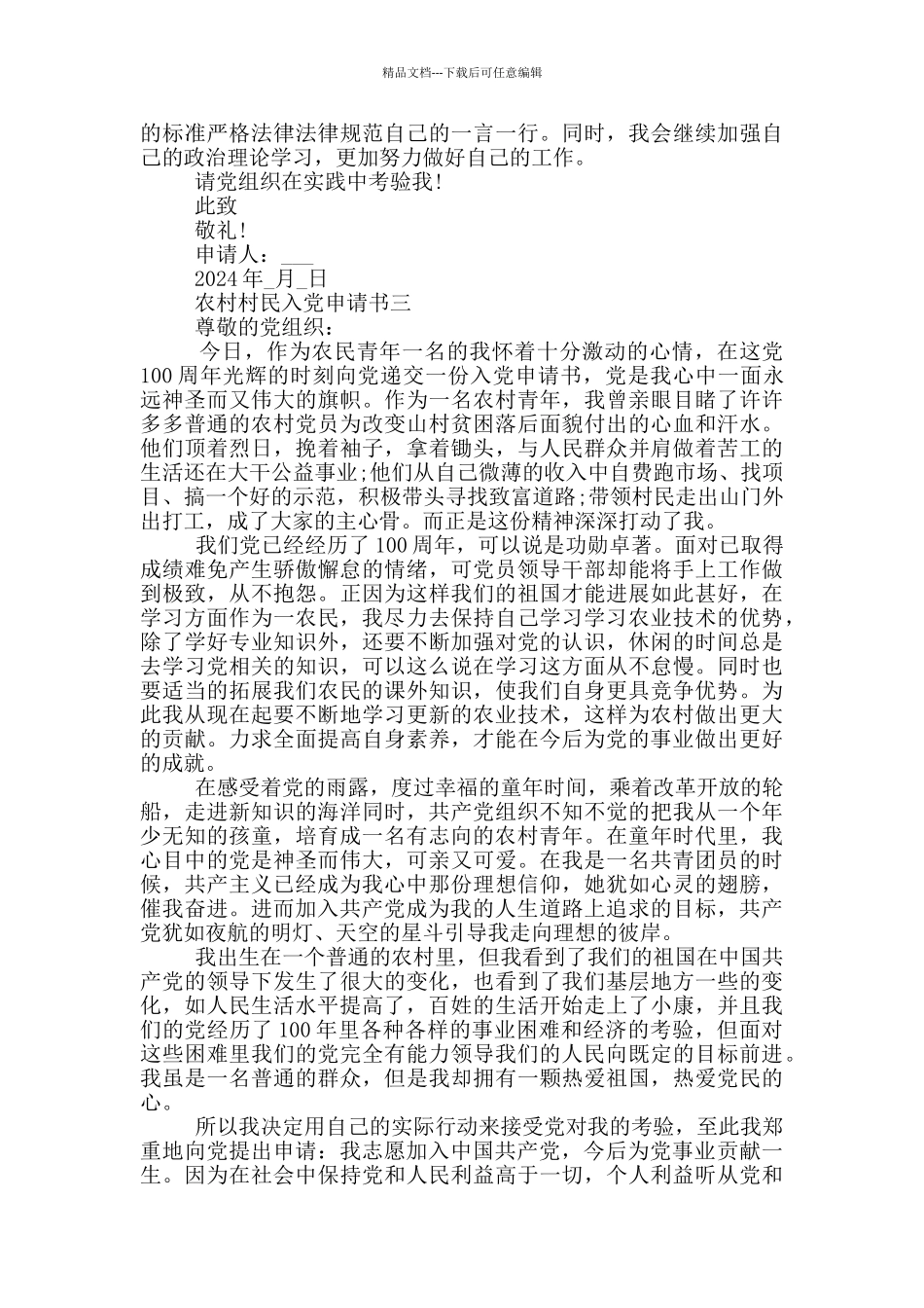 2024年农村村民入党申请书模板_第3页