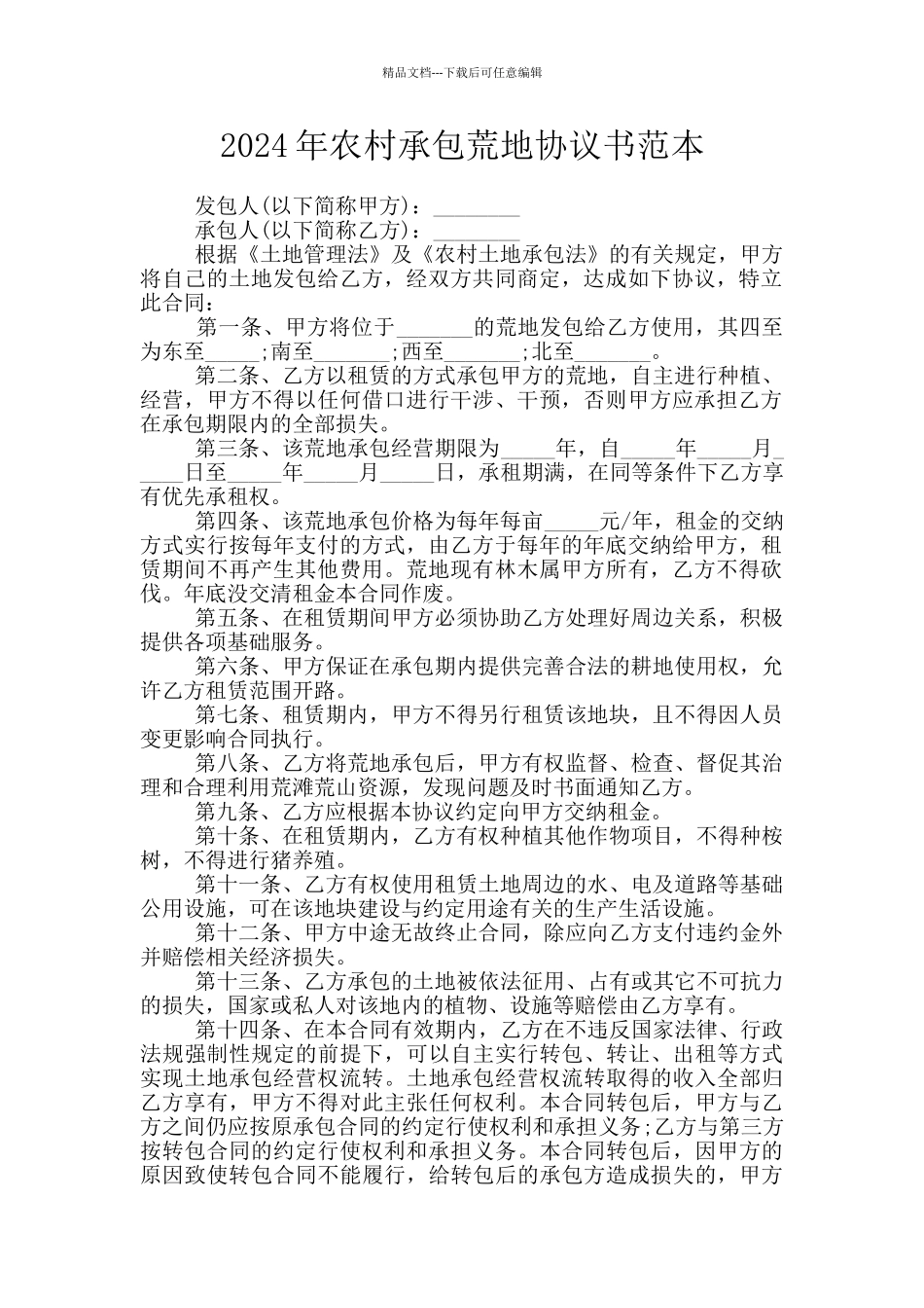 2024年农村承包荒地协议书范本_第1页