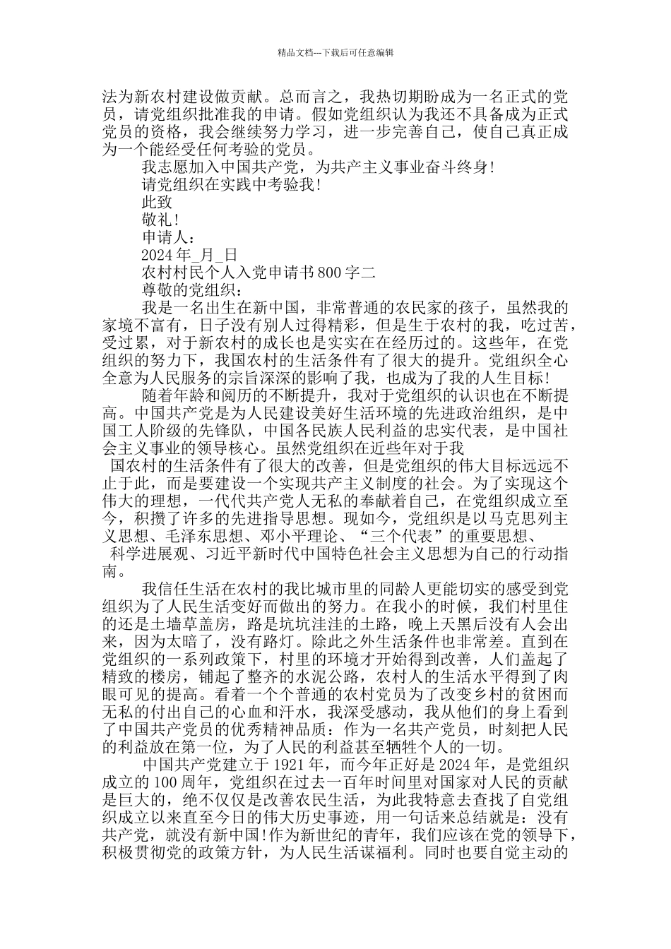 2024年农村村民个人入党申请书800字_第2页