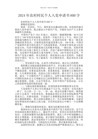2024年农村村民个人入党申请书800字