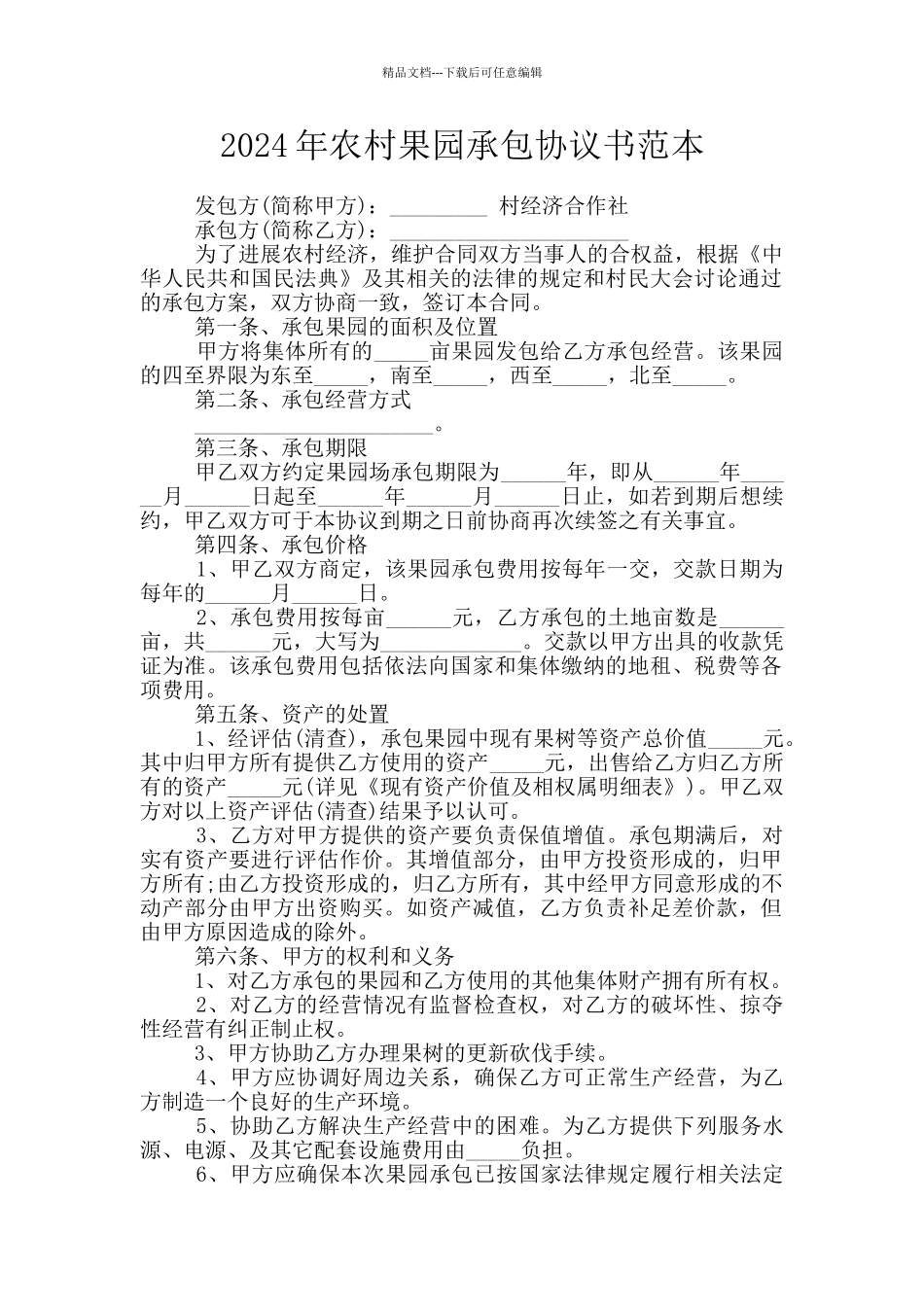 2024年农村果园承包协议书范本_第1页