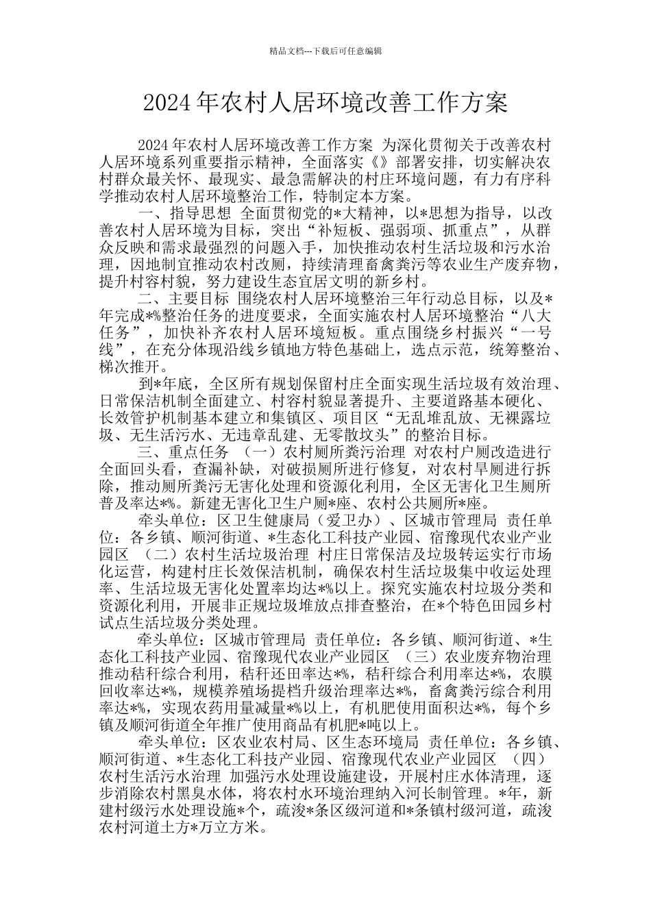 2024年农村人居环境改善工作方案_第1页