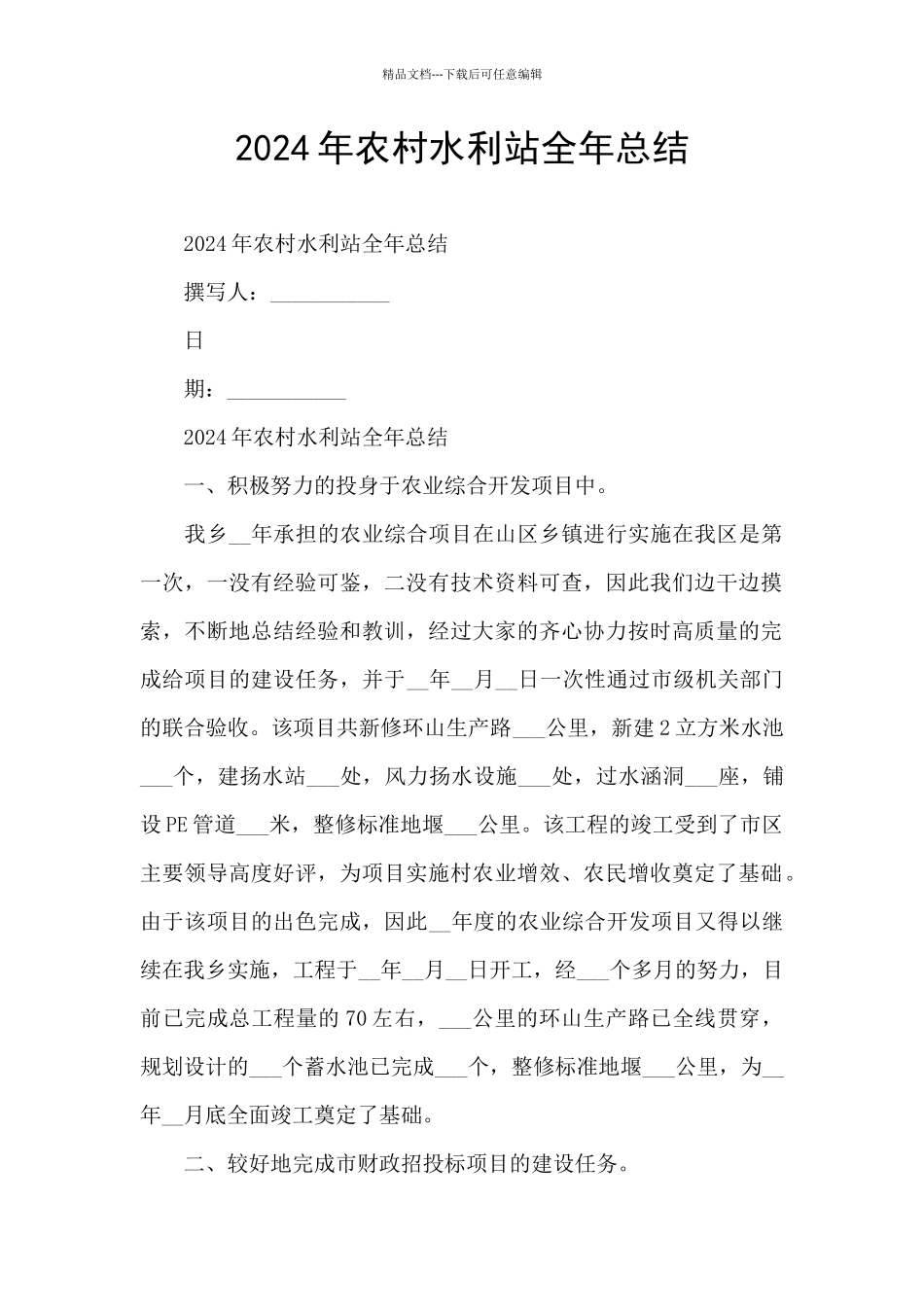2024年农村水利站全年总结_第1页