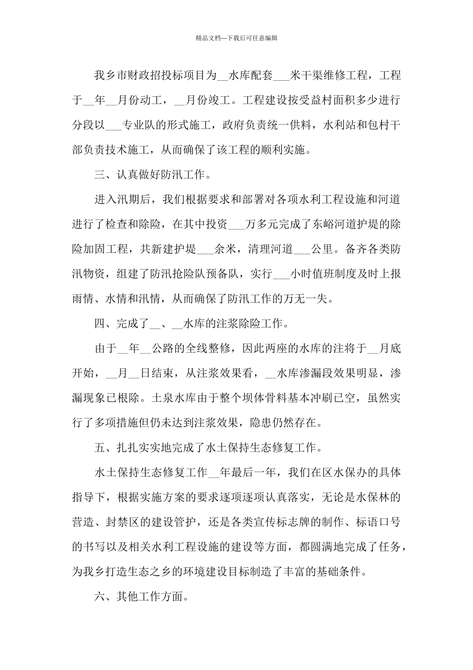 2024年农村水利站全年总结_第2页