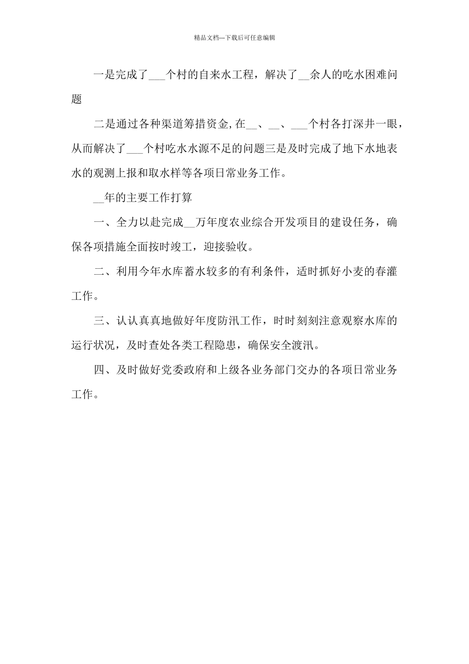 2024年农村水利站全年总结_第3页