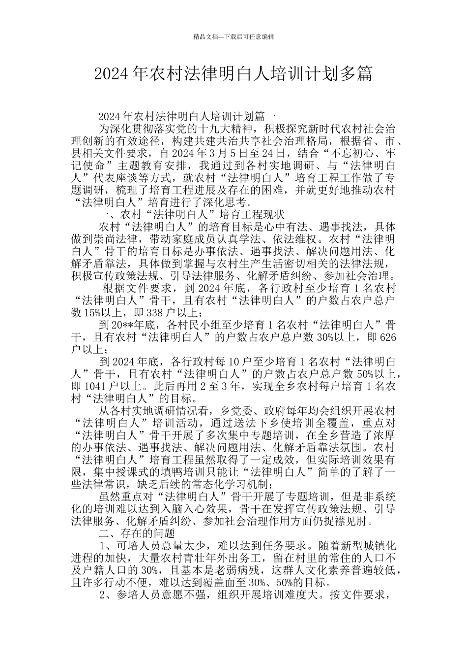 2024年农村法律明白人培训计划多篇_第1页
