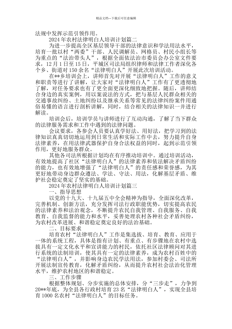 2024年农村法律明白人培训计划多篇_第3页