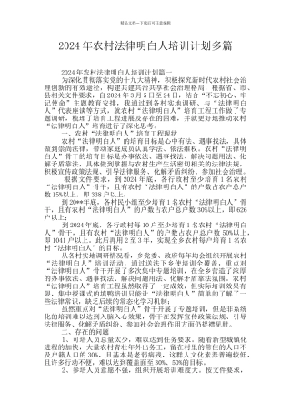 2024年农村法律明白人培训计划多篇