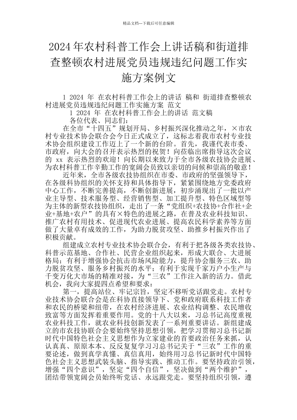 2024年农村科普工作会上讲话稿和街道排查整顿农村发展党员违规违纪问题工作实施方案例文_第1页