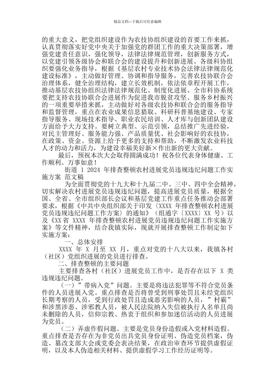 2024年农村科普工作会上讲话稿和街道排查整顿农村发展党员违规违纪问题工作实施方案例文_第3页