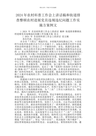 2024年农村科普工作会上讲话稿和街道排查整顿农村发展党员违规违纪问题工作实施方案例文
