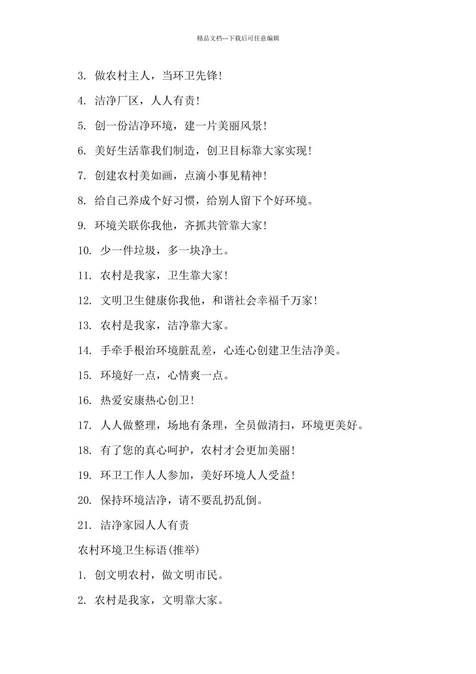 2024年农村环境卫生标语精选_第2页