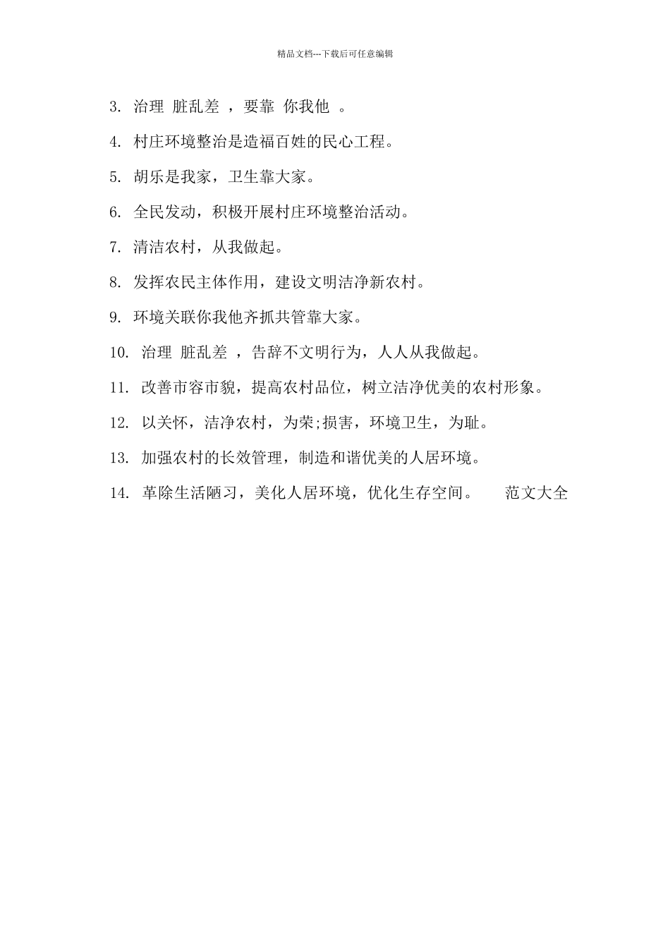 2024年农村环境卫生标语精选_第3页