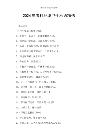 2024年农村环境卫生标语精选