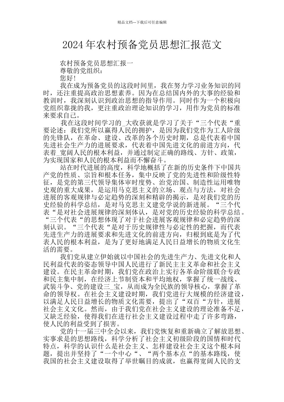 2024年农村预备党员思想汇报范文_第1页