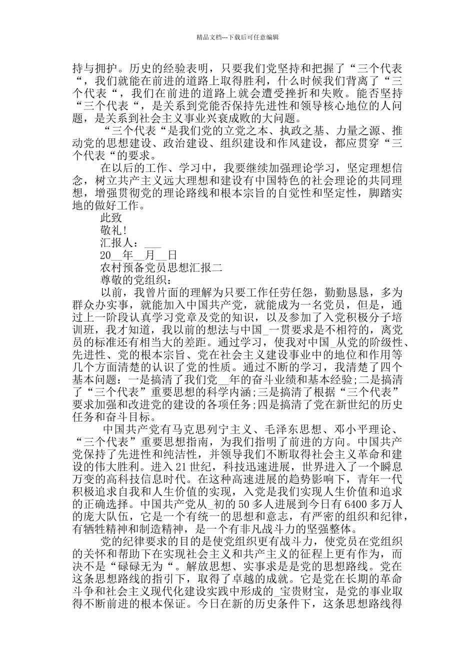 2024年农村预备党员思想汇报范文_第2页