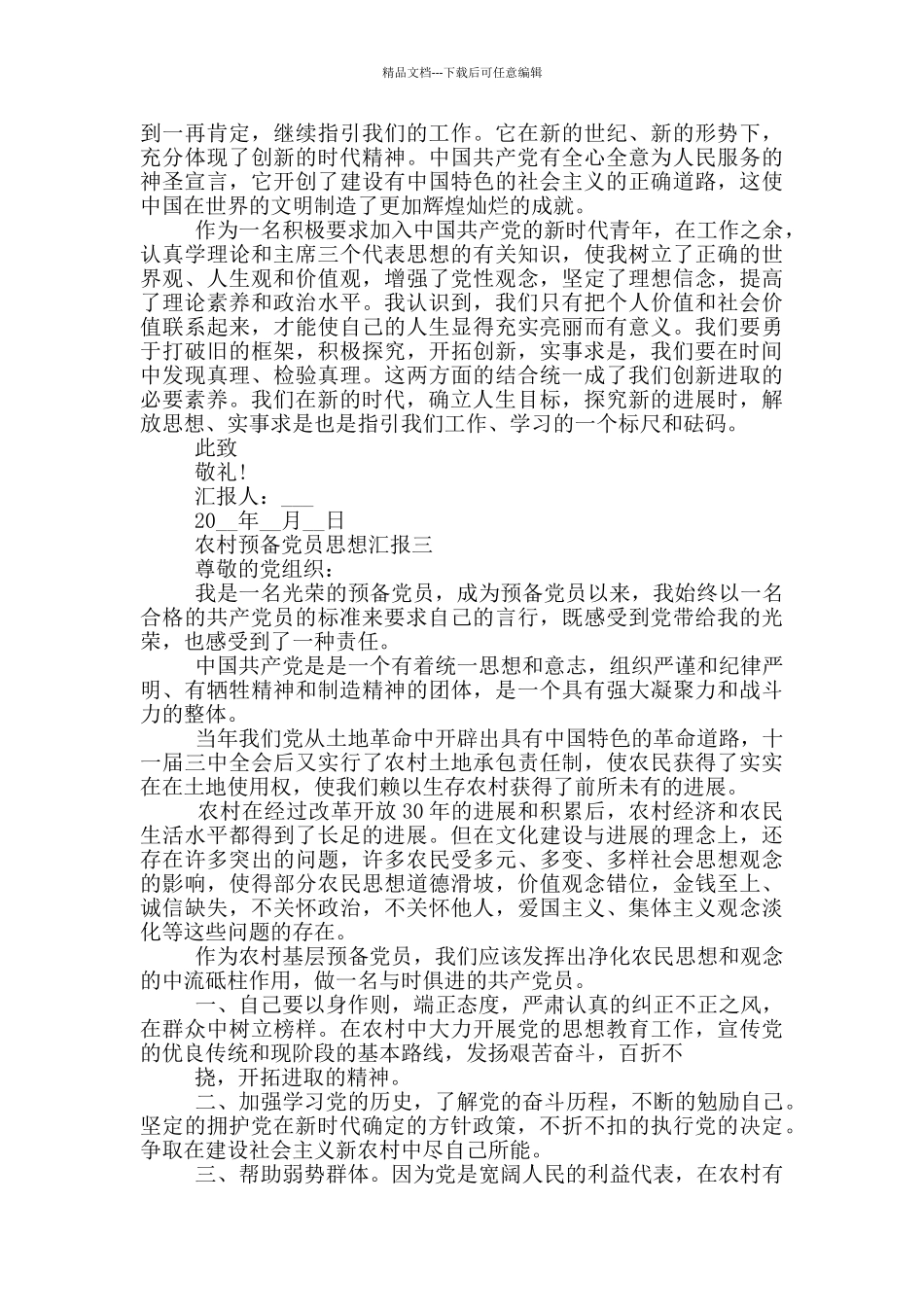 2024年农村预备党员思想汇报范文_第3页