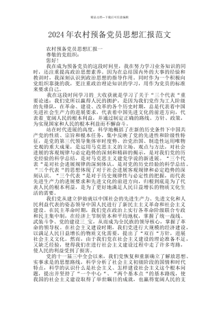 2024年农村预备党员思想汇报范文