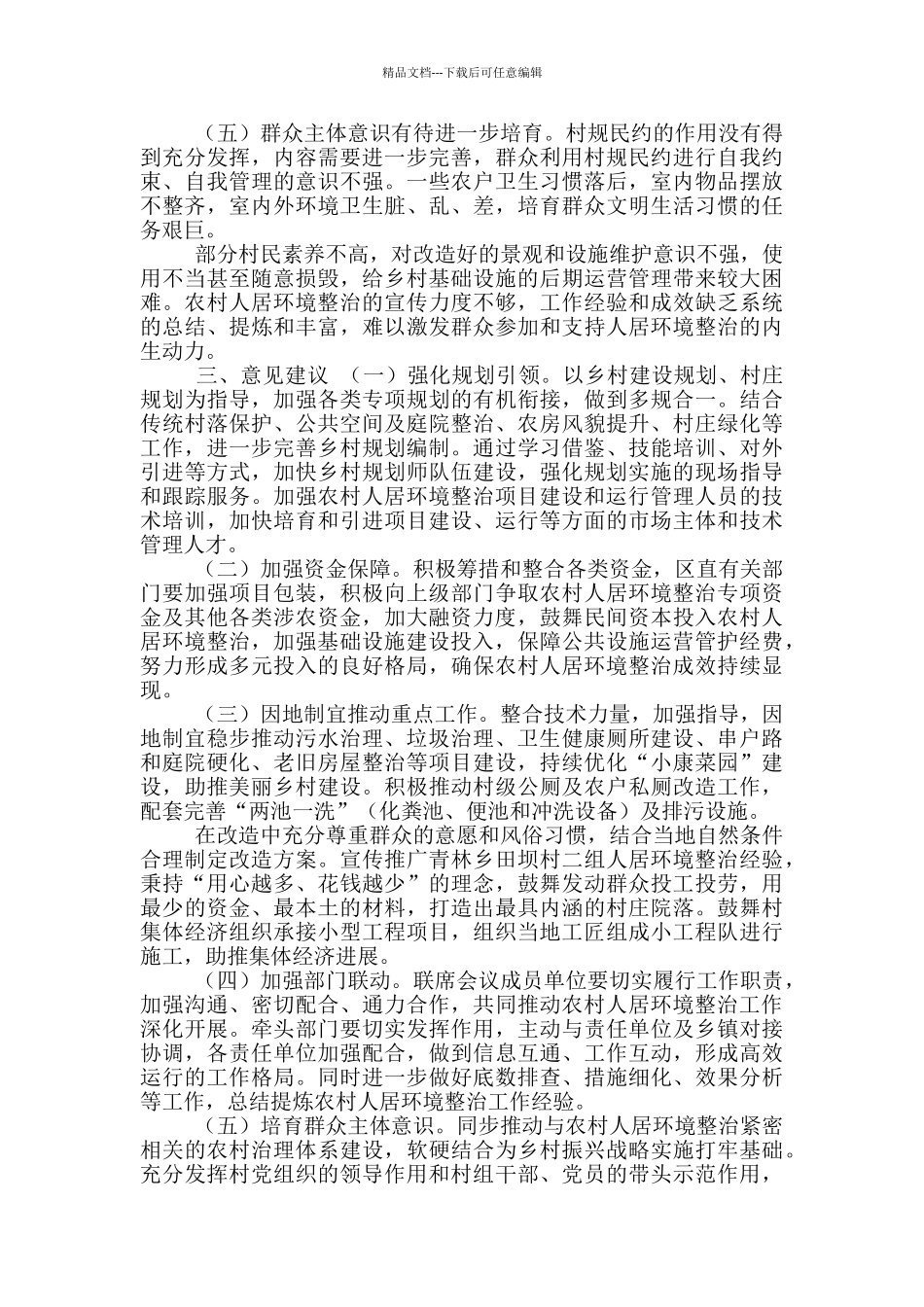 2024年农村环境整治调研报告_第2页