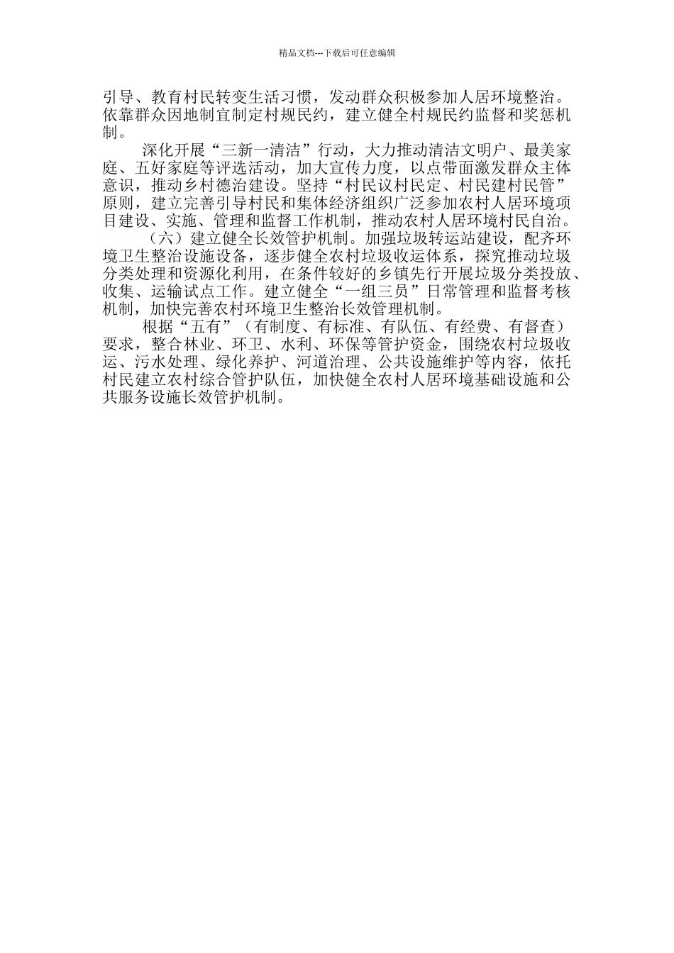 2024年农村环境整治调研报告_第3页