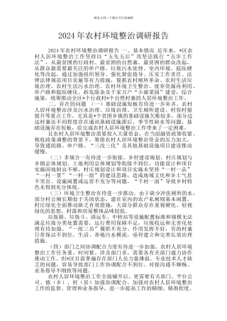 2024年农村环境整治调研报告