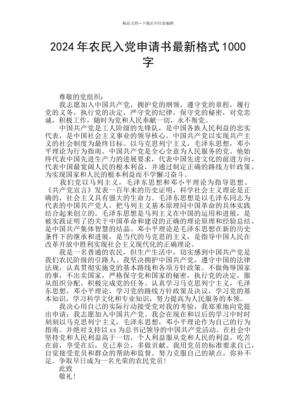 2024年农民入党申请书最新格式1000字_第1页