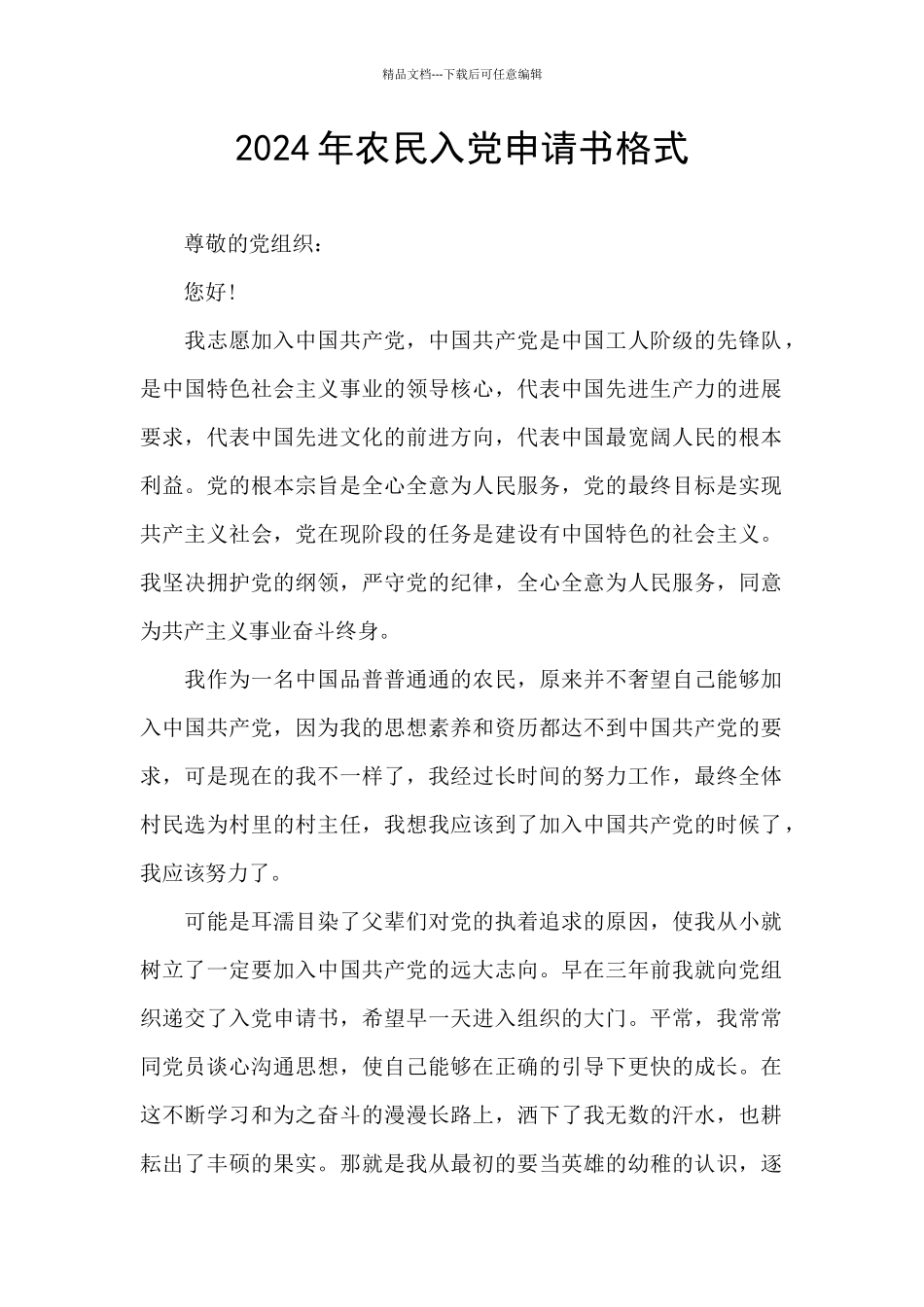 2024年农民入党申请书格式_第1页