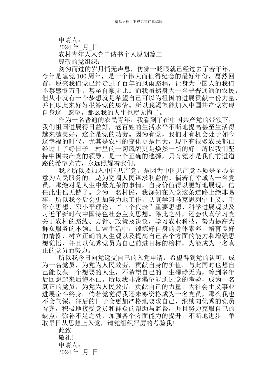 2024年农村青年人入党申请书个人原创范文_第2页