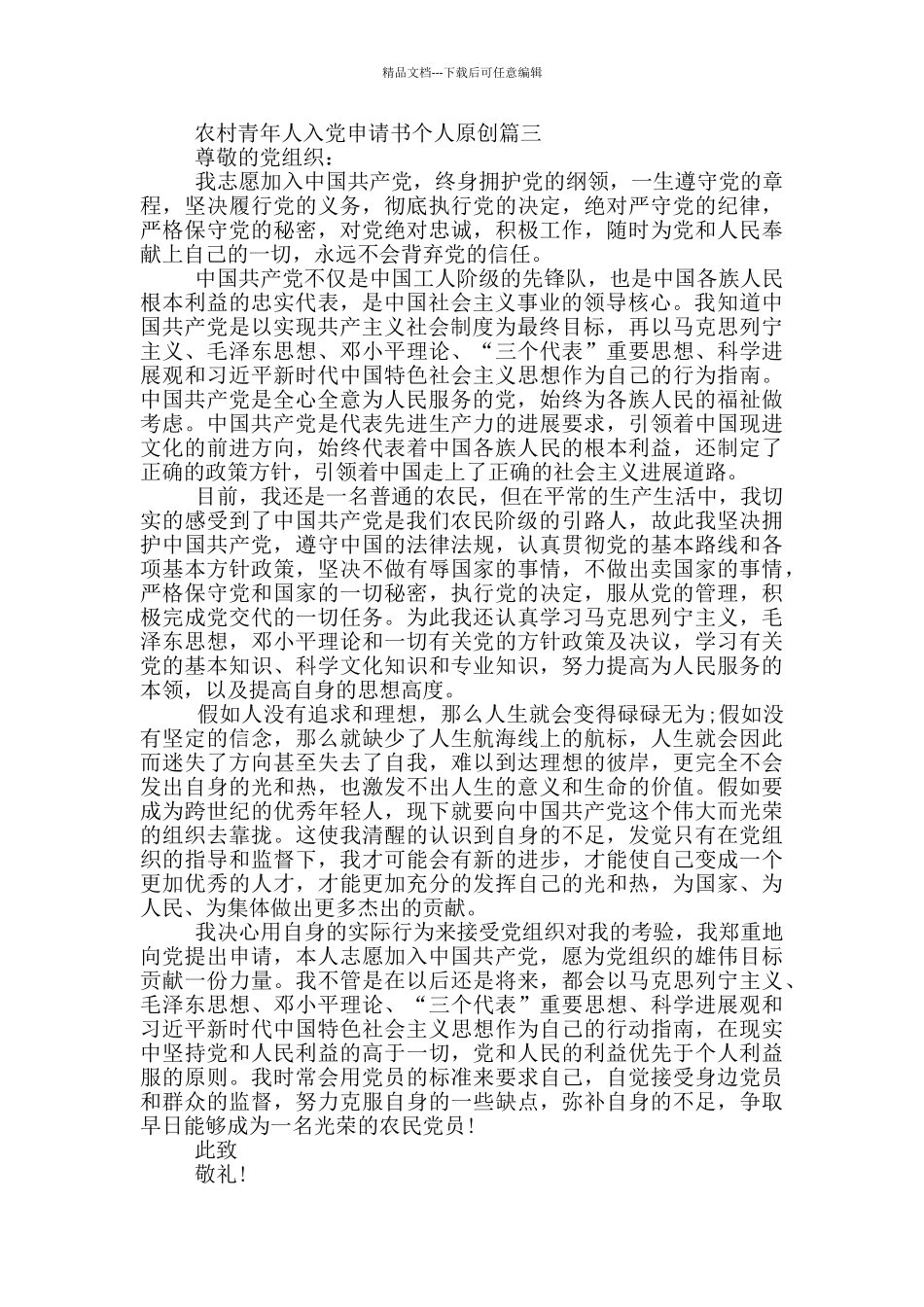 2024年农村青年人入党申请书个人原创范文_第3页