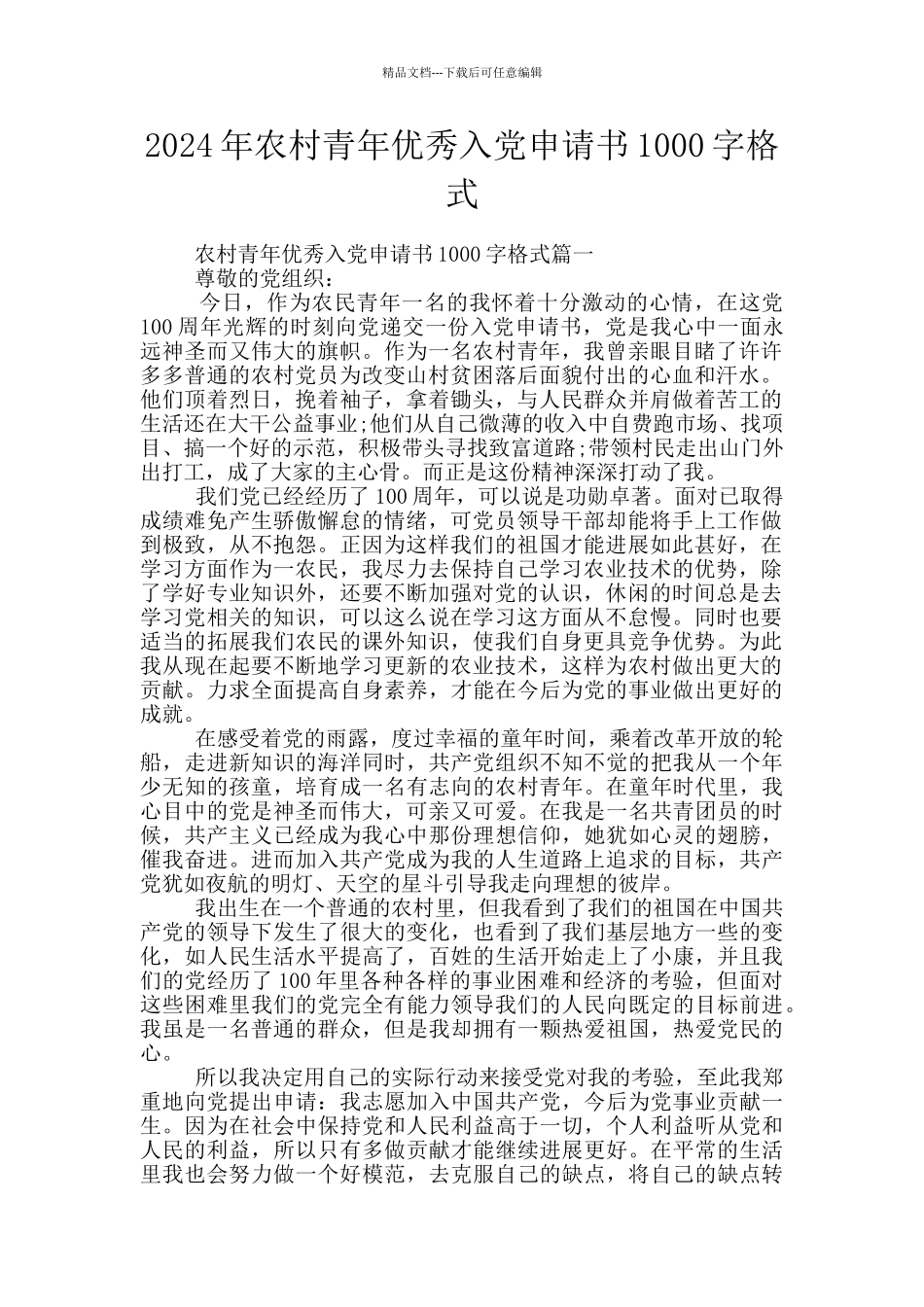 2024年农村青年优秀入党申请书1000字格式_第1页