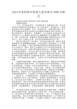 2024年农村青年优秀入党申请书1000字格式