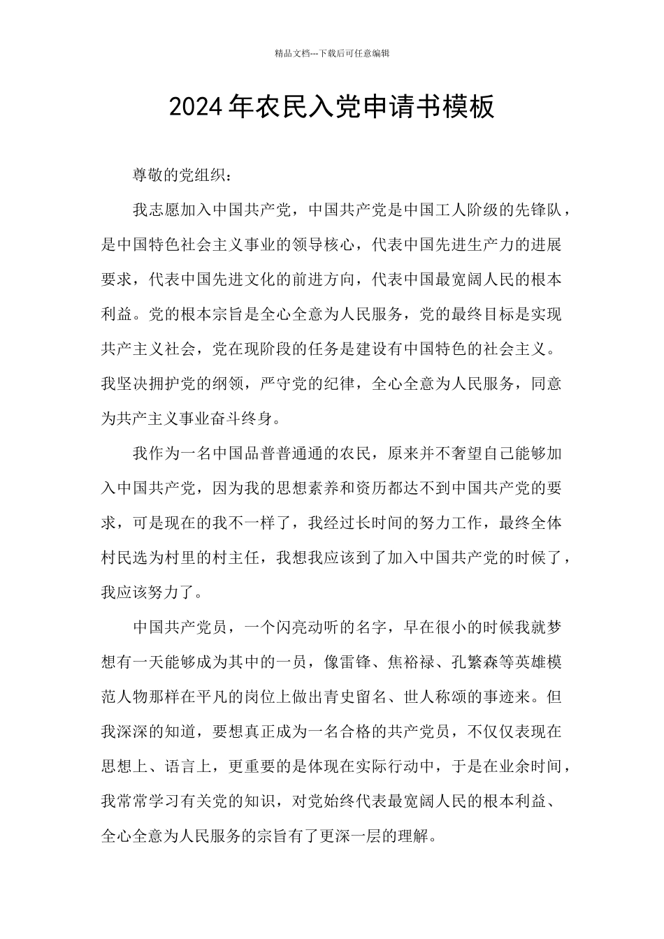 2024年农民入党申请书模板_第1页