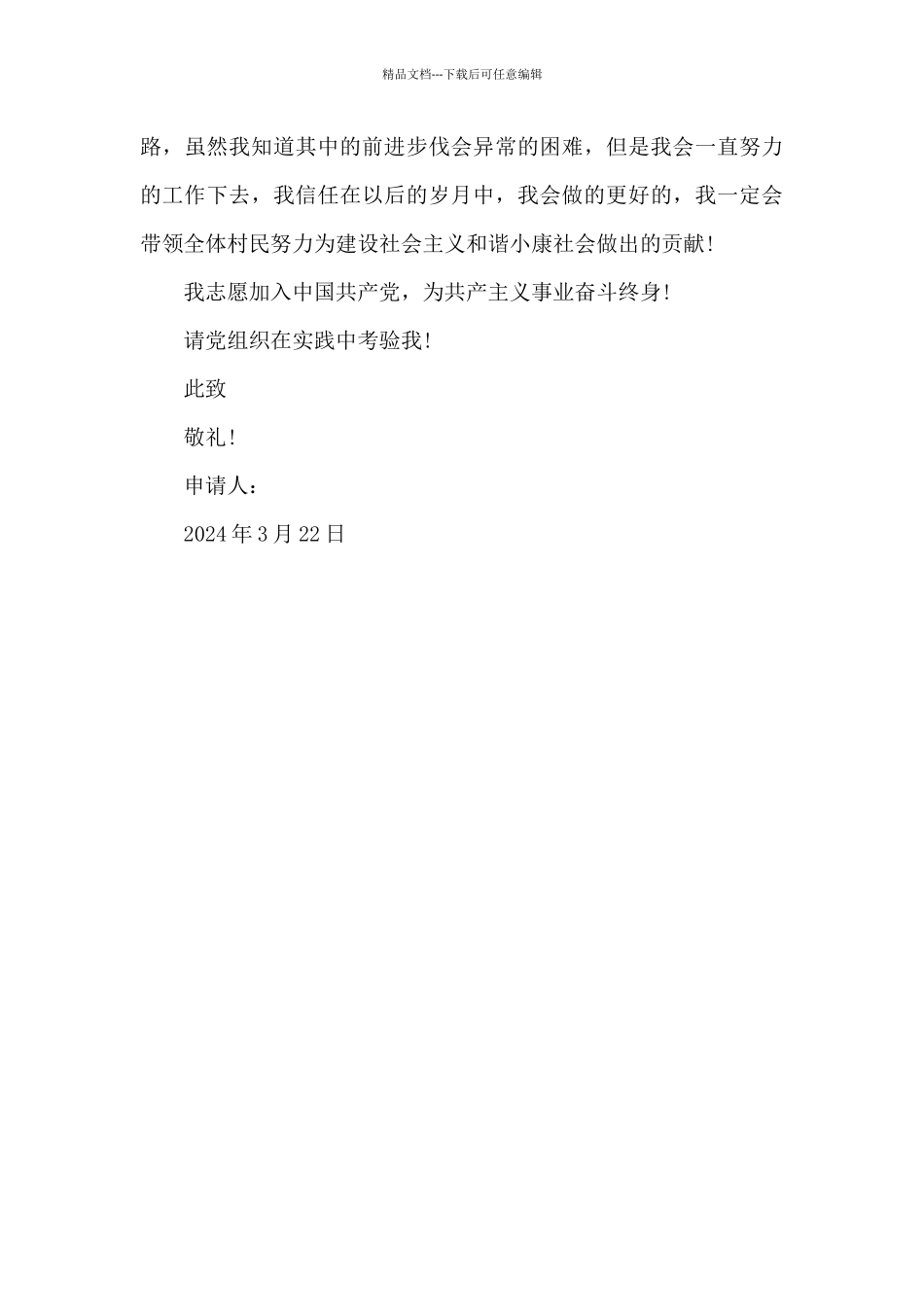 2024年农民入党申请书模板_第3页